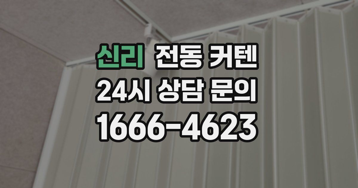 신리 전동 커텐