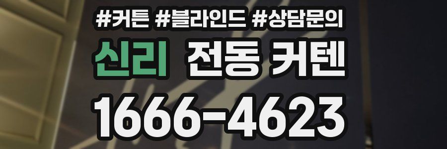 신리 전동 커텐
