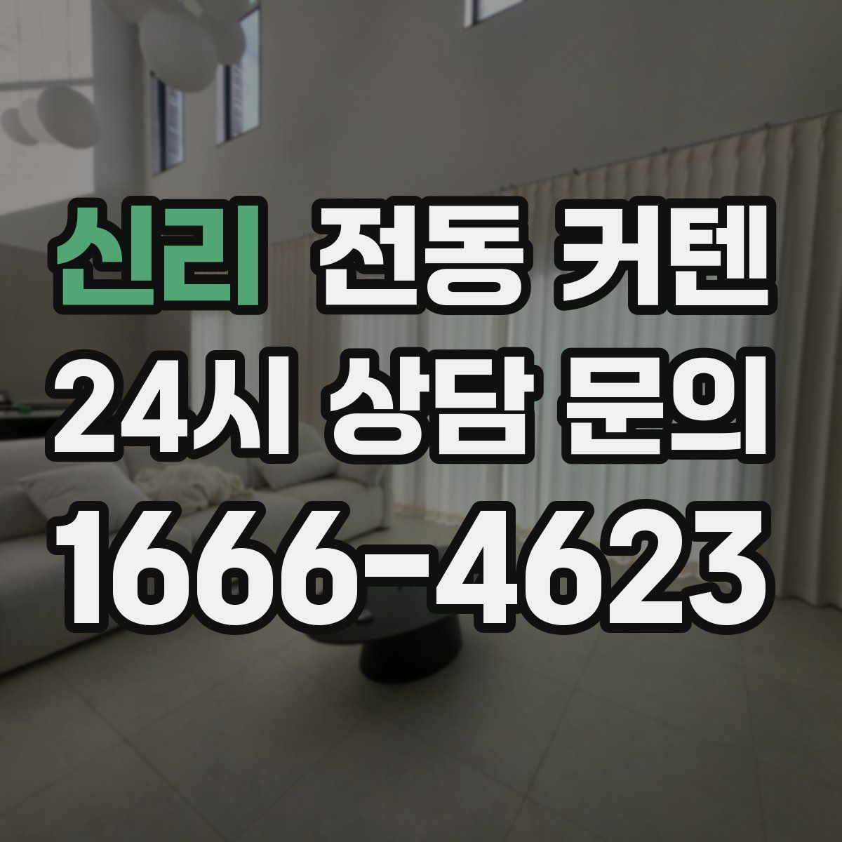 신리 전동 커텐