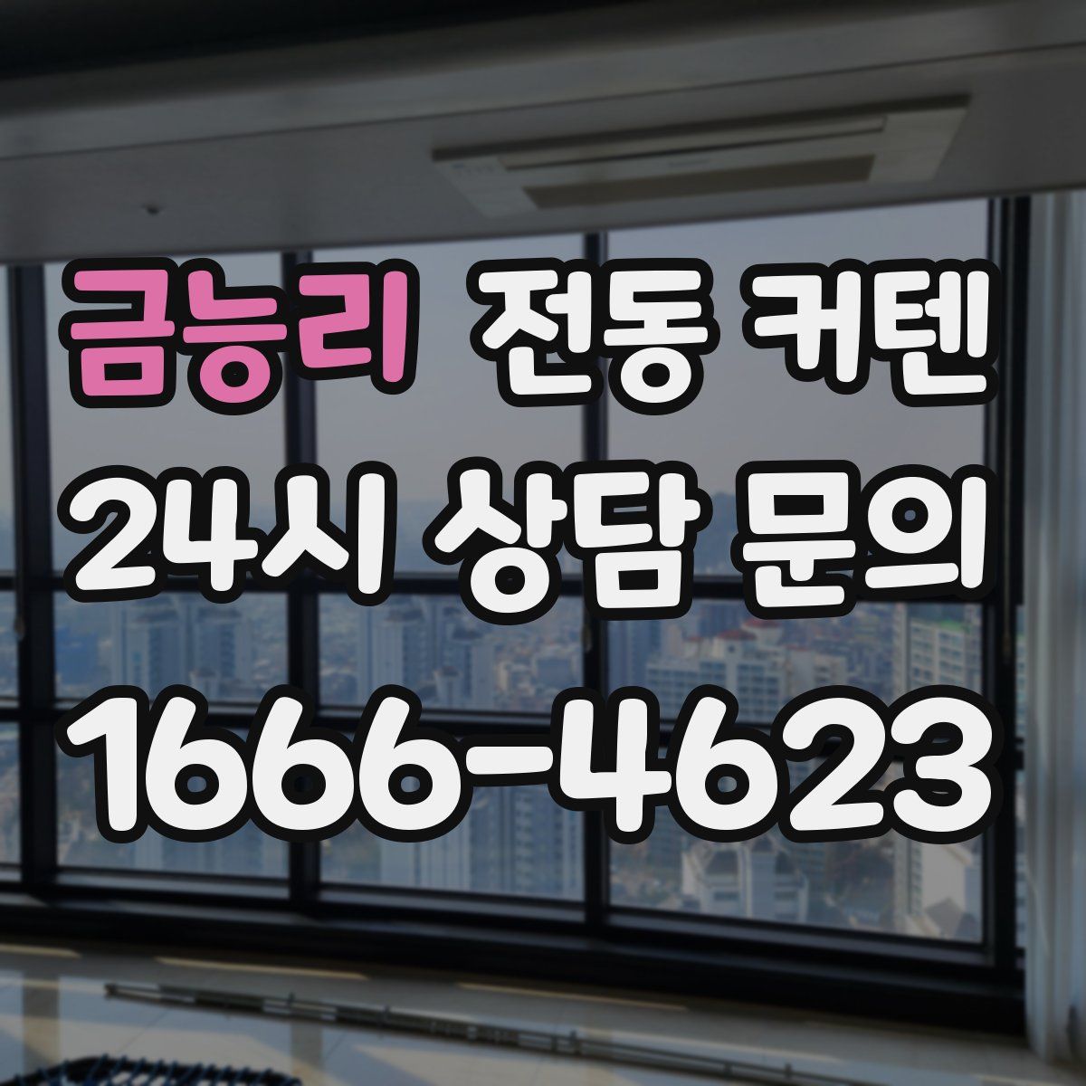금능리 전동 커텐