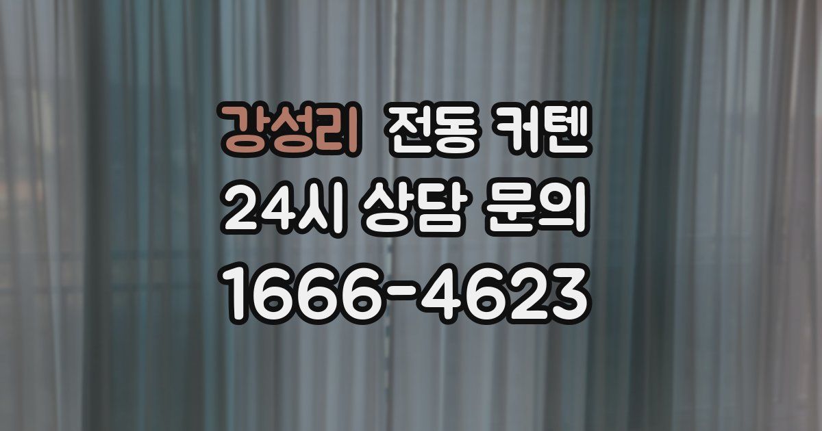 강성리 전동 커텐