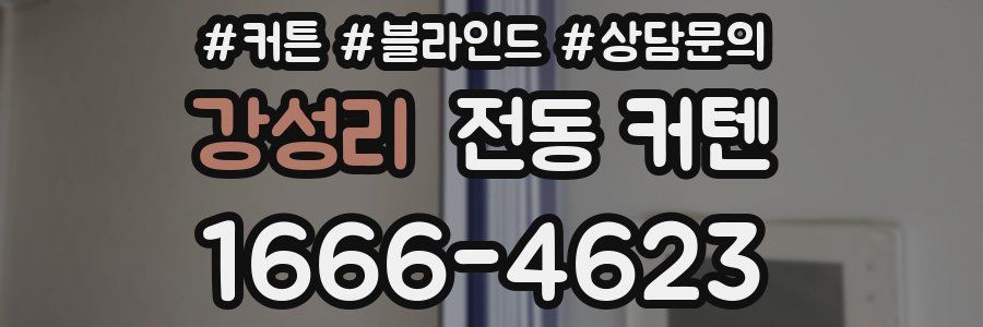 강성리 전동 커텐