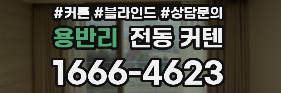 용반리 전동 커텐
