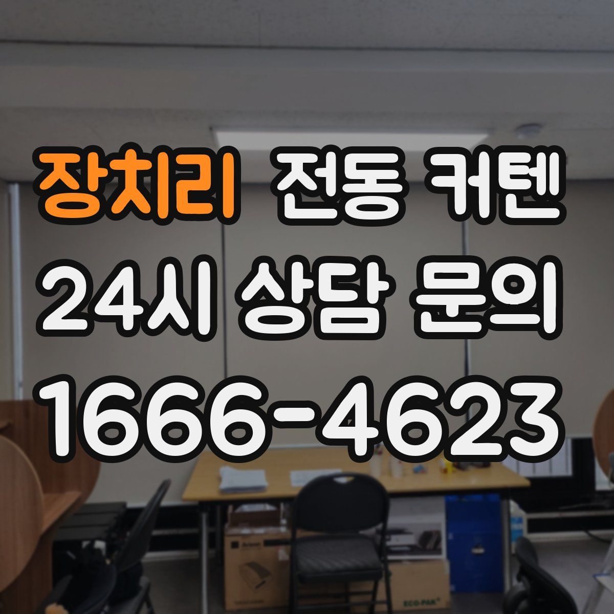 장치리 전동 커텐