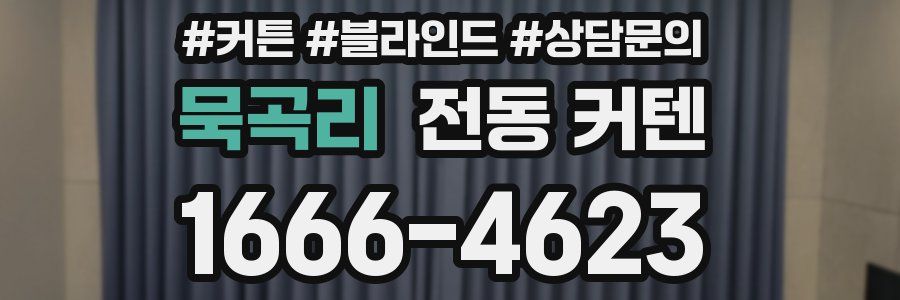 묵곡리 전동 커텐