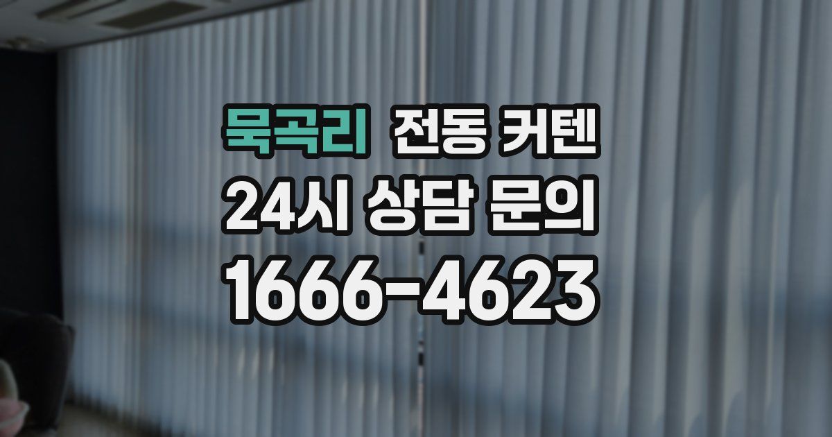 묵곡리 전동 커텐