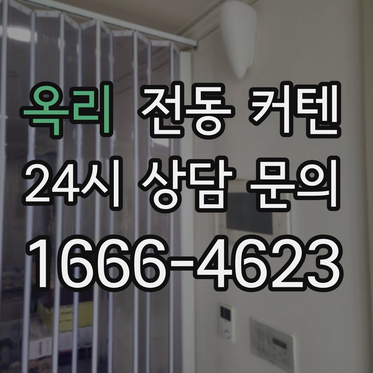 옥리 전동 커텐