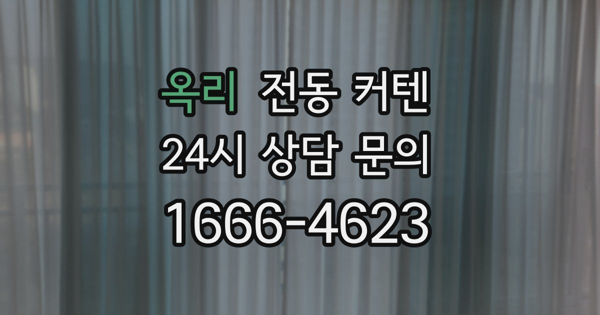 옥리 전동 커텐