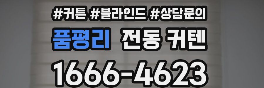 품평리 전동 커텐