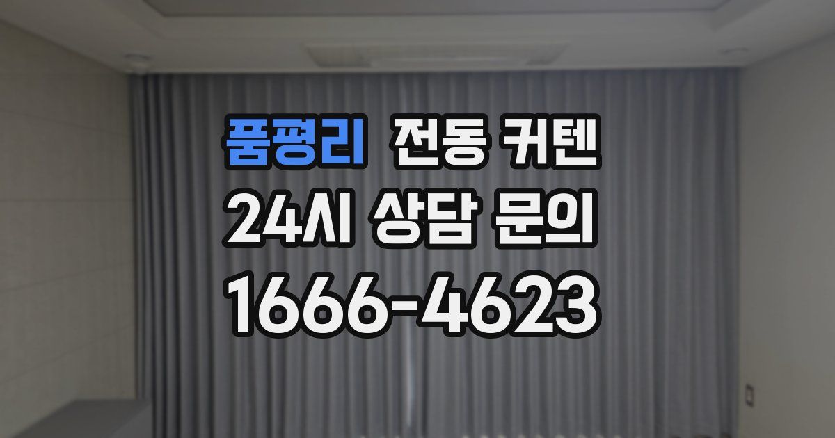 품평리 전동 커텐