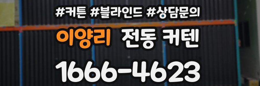 이양리 전동 커텐