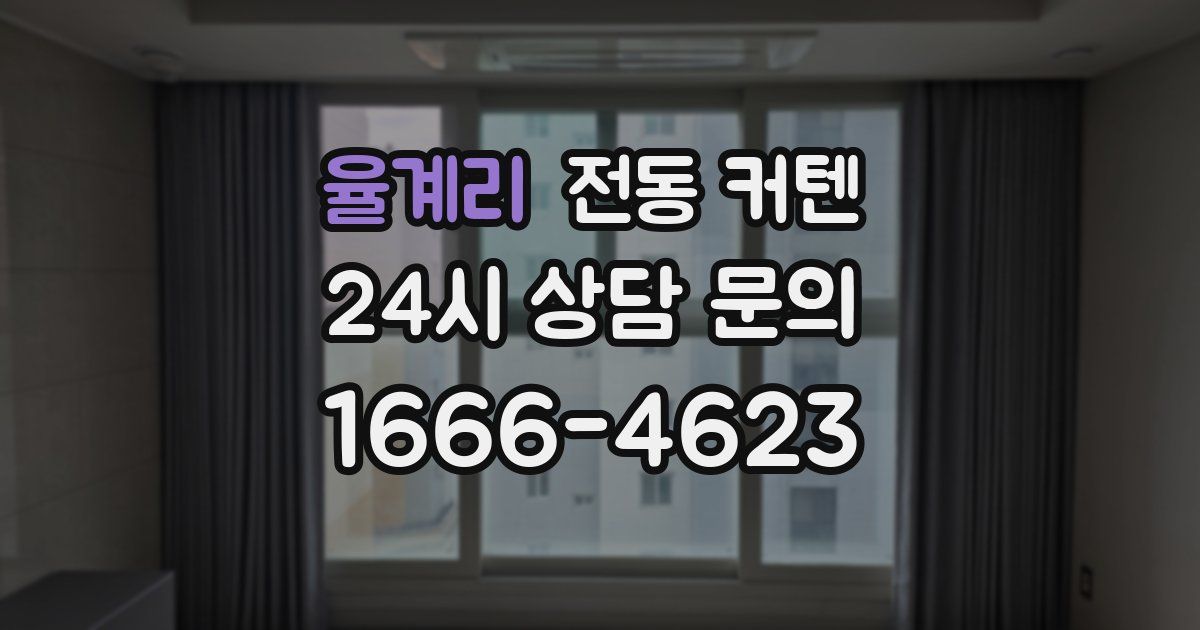 율계리 전동 커텐
