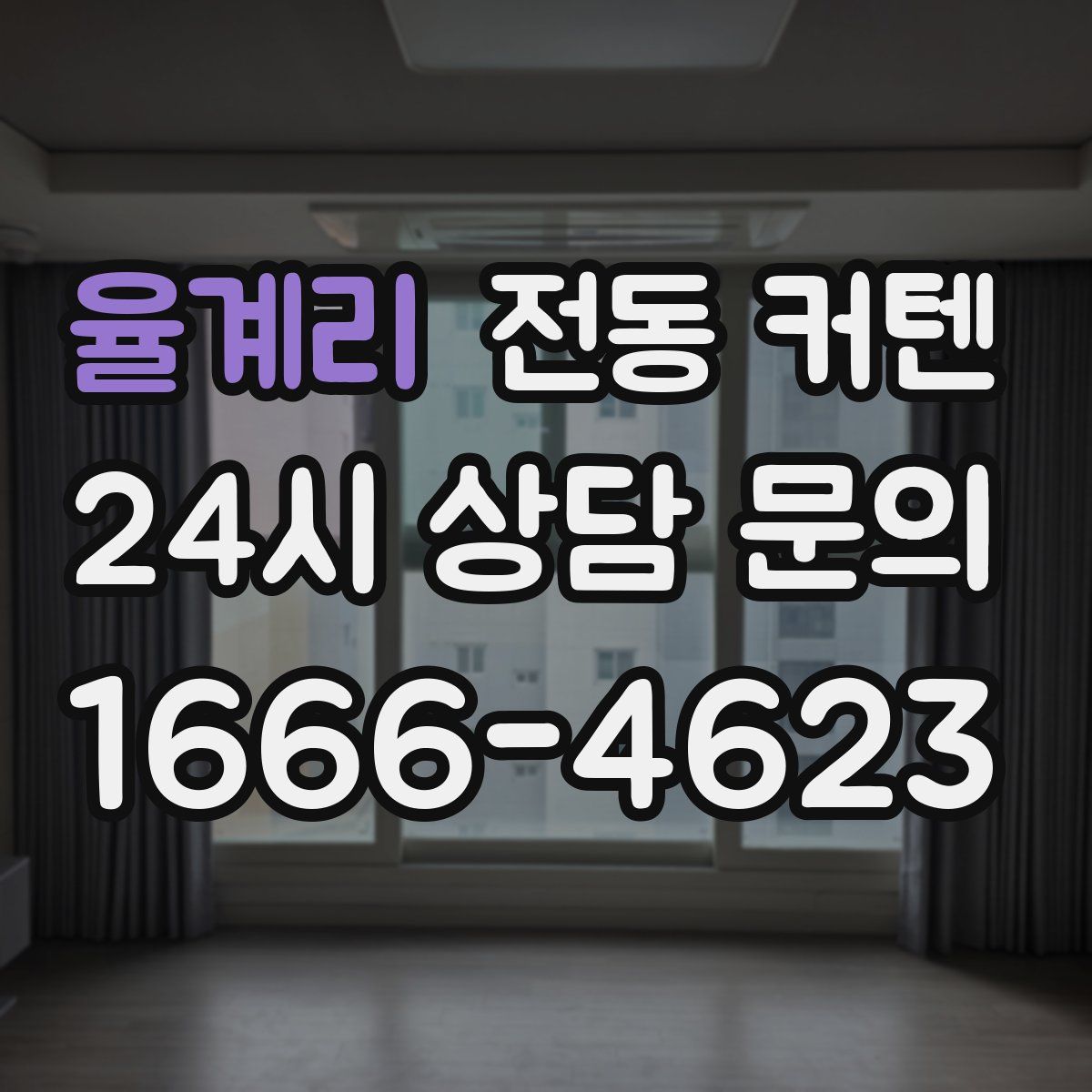율계리 전동 커텐