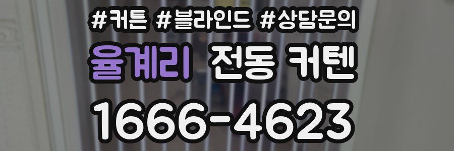 율계리 전동 커텐