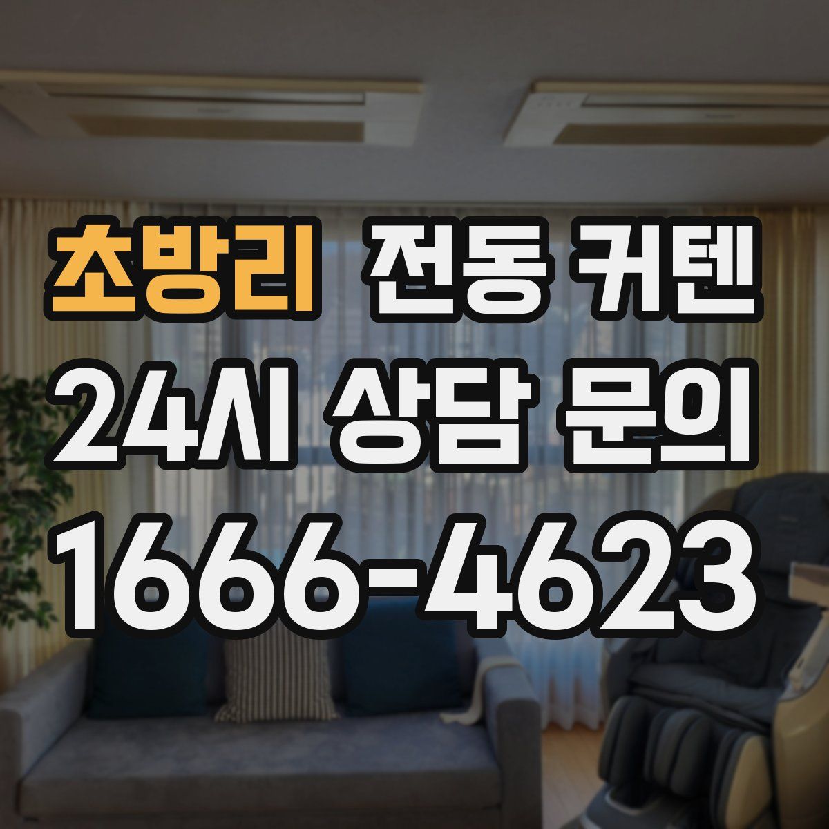 초방리 전동 커텐
