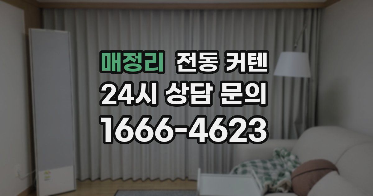 매정리 전동 커텐