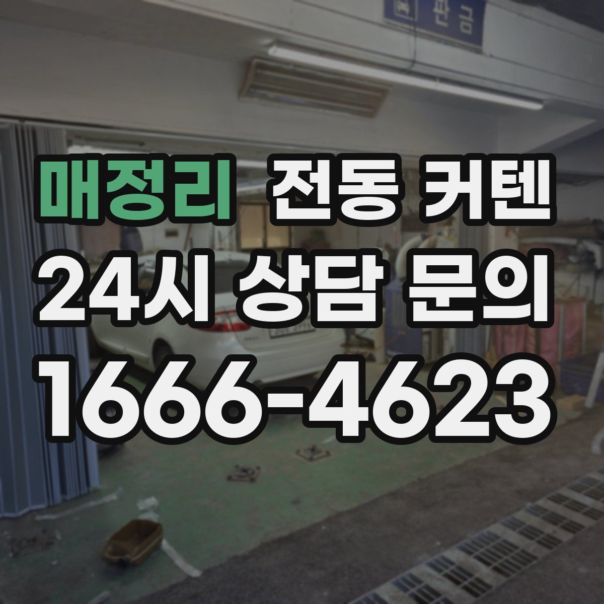 매정리 전동 커텐