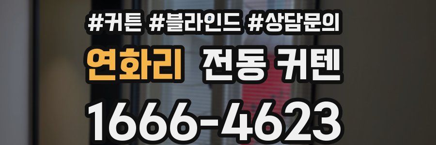 연화리 전동 커텐
