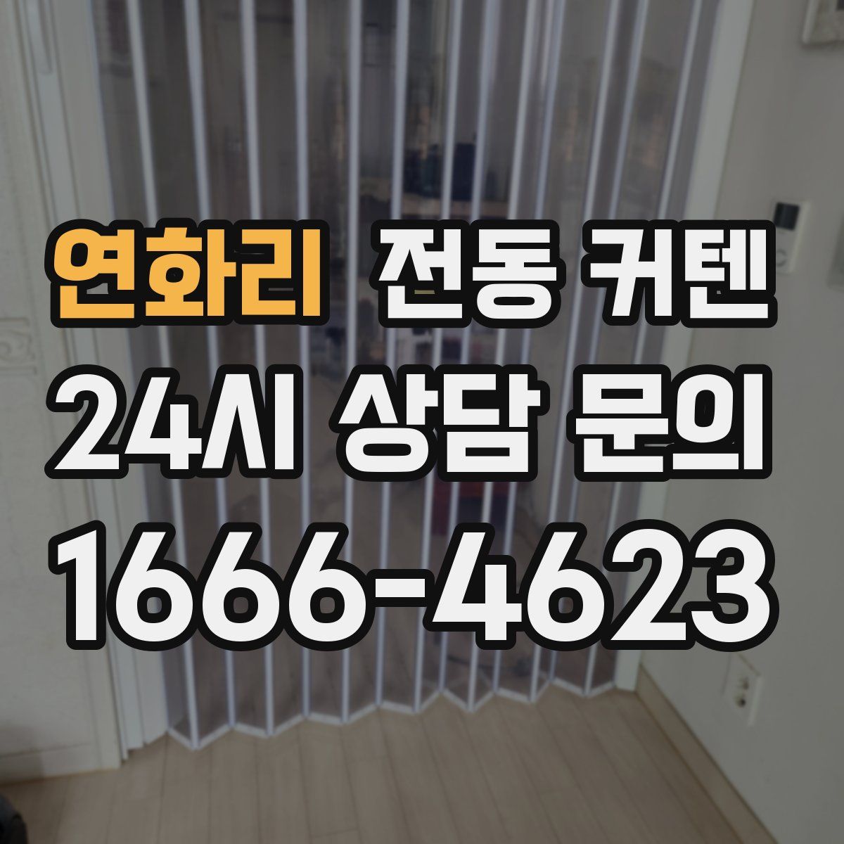 연화리 전동 커텐
