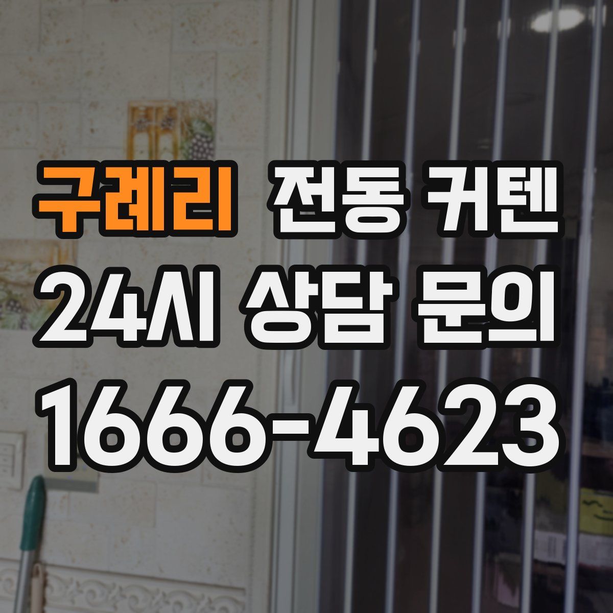 구례리 전동 커텐