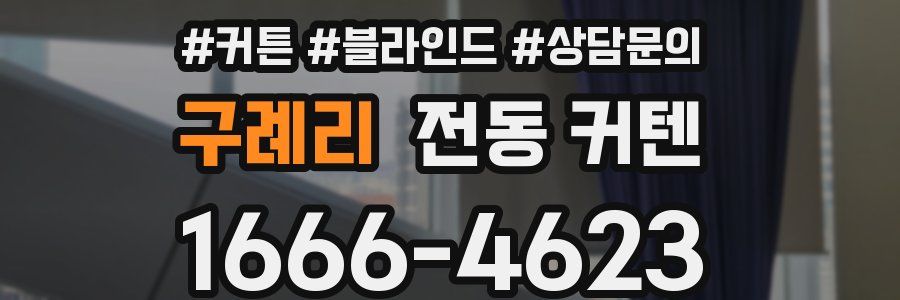 구례리 전동 커텐