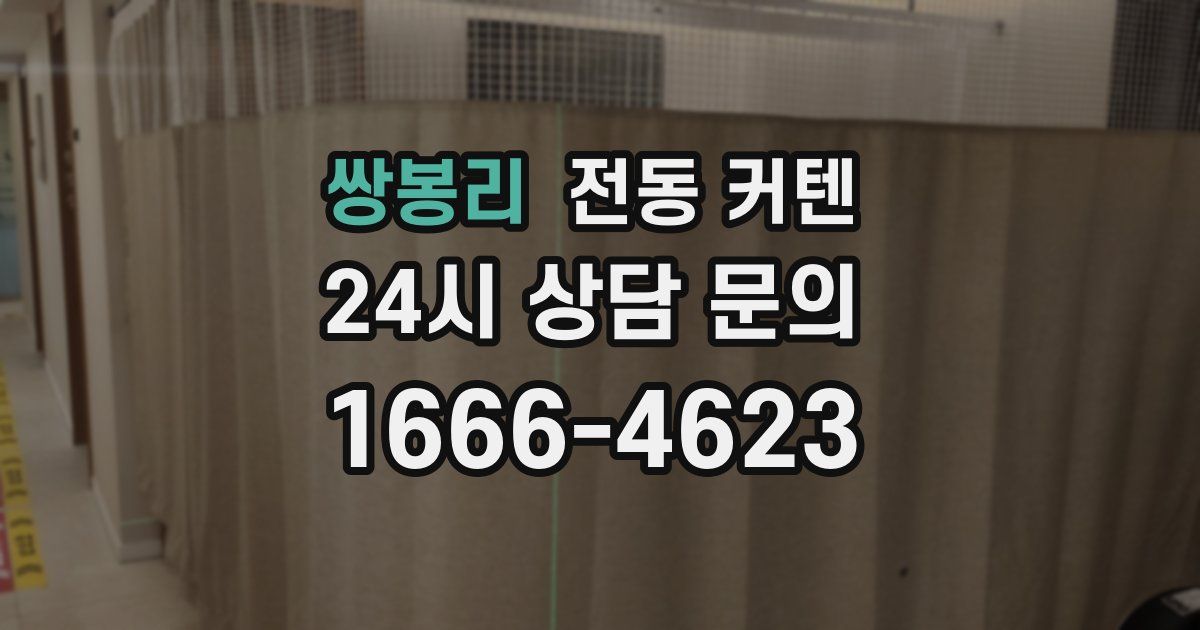 쌍봉리 전동 커텐