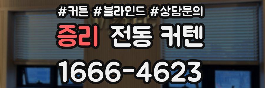 증리 전동 커텐