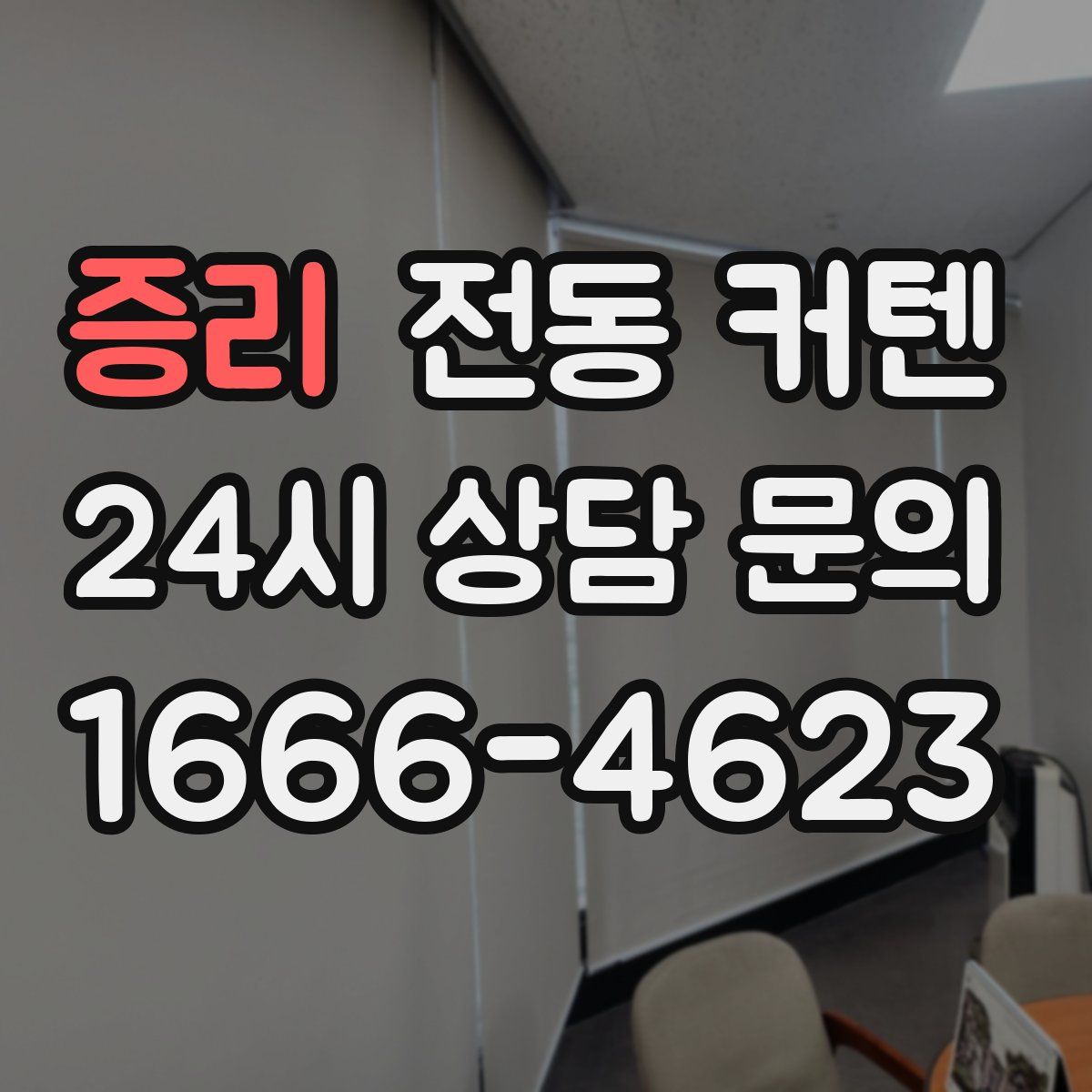 증리 전동 커텐