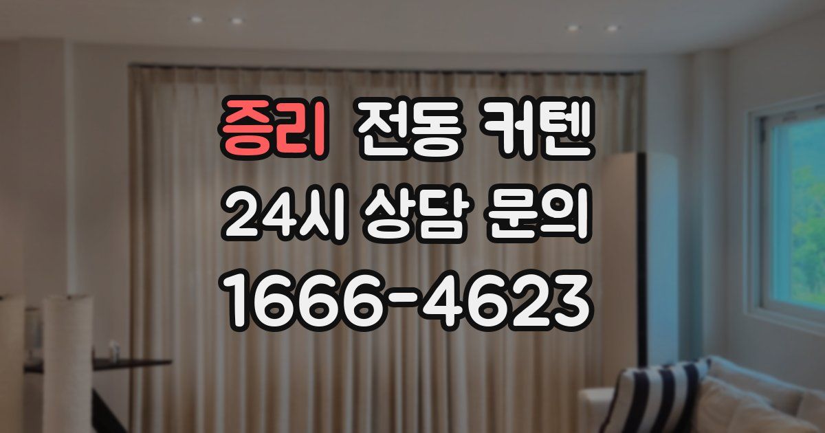 증리 전동 커텐