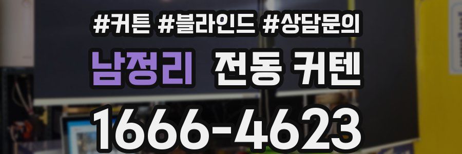 남정리 전동 커텐