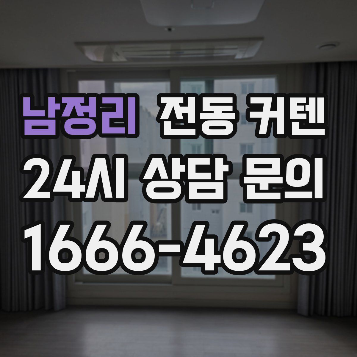 남정리 전동 커텐