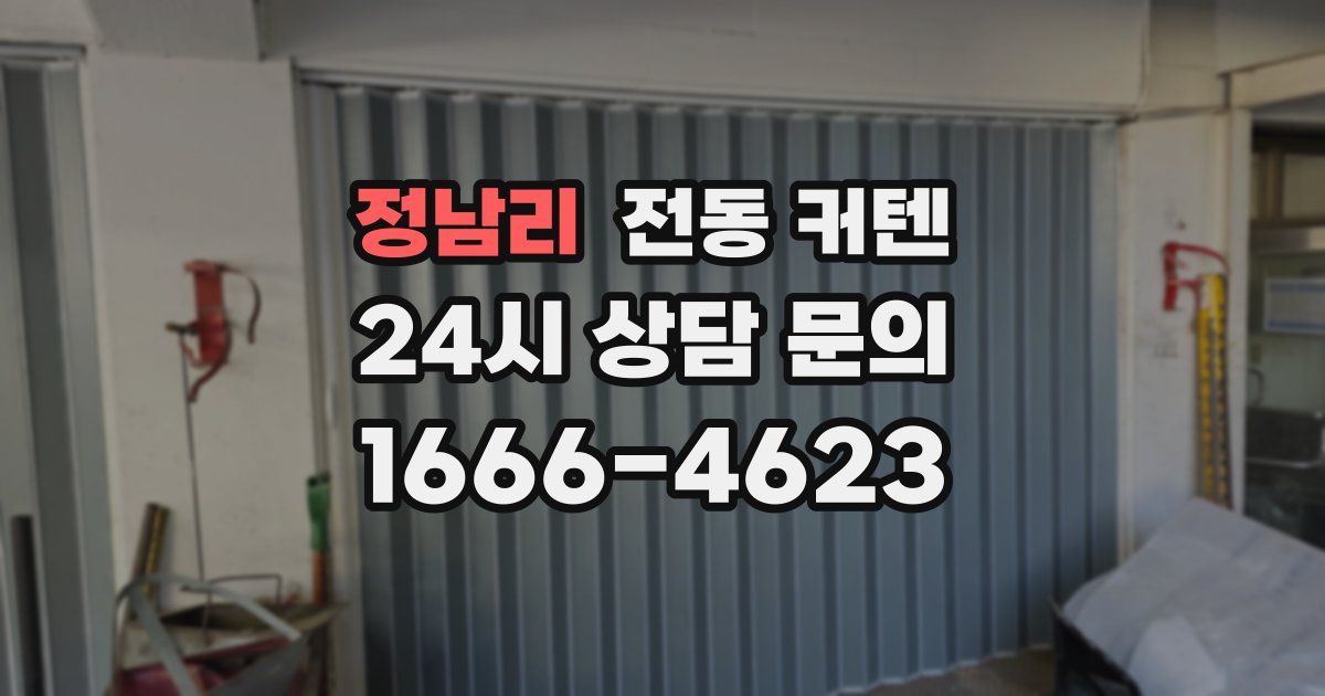 정남리 전동 커텐