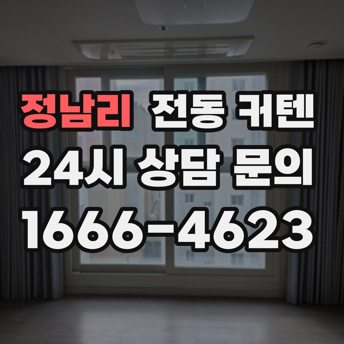 정남리 전동 커텐