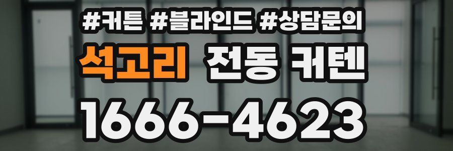 석고리 전동 커텐