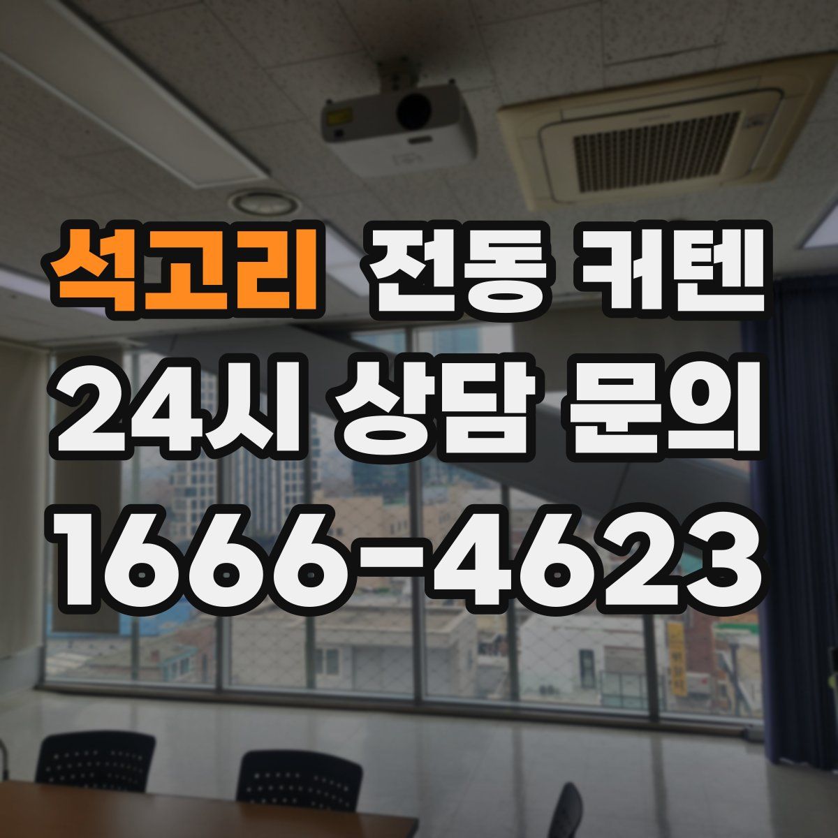 석고리 전동 커텐