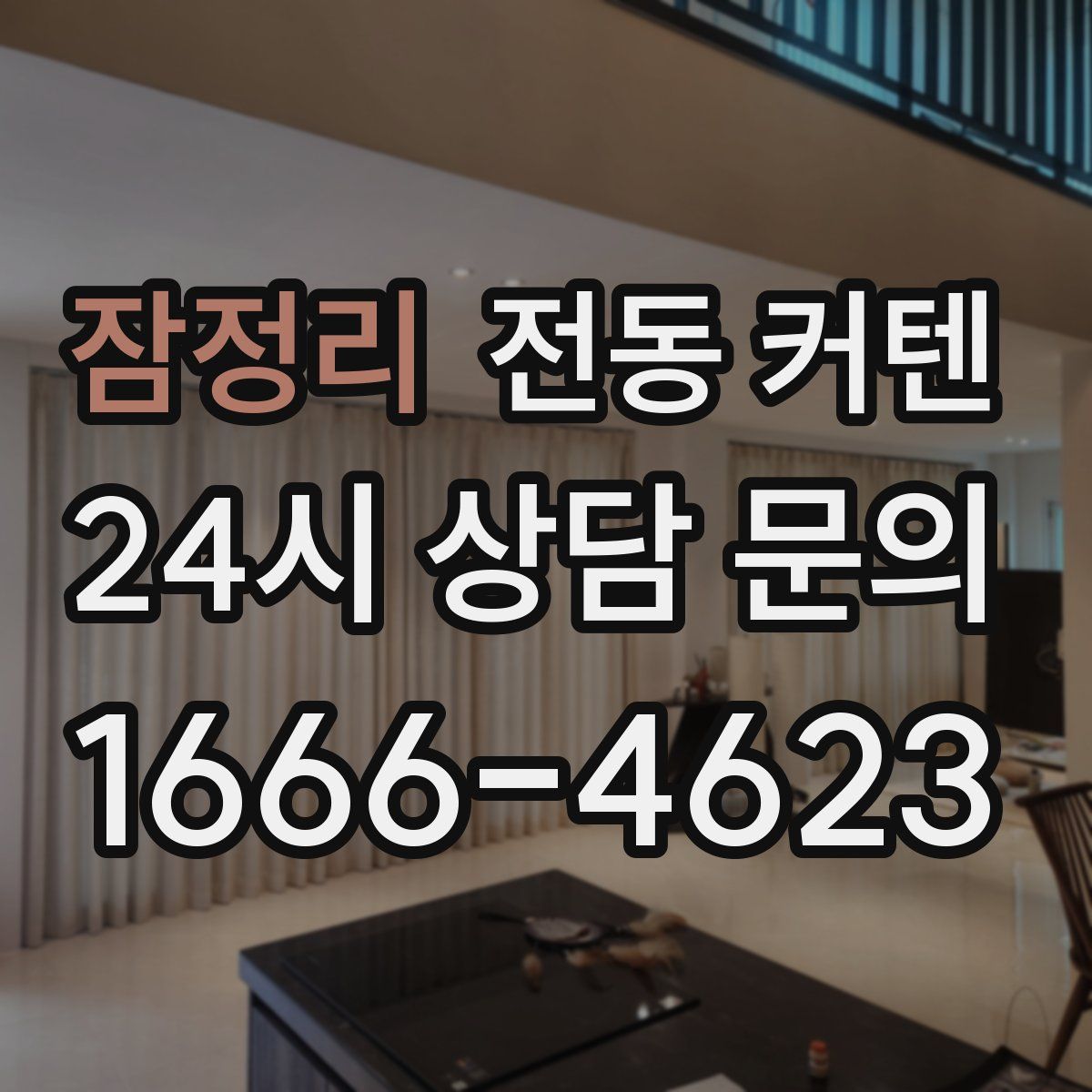 잠정리 전동 커텐