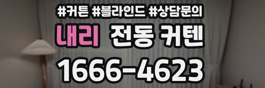 내리 전동 커텐