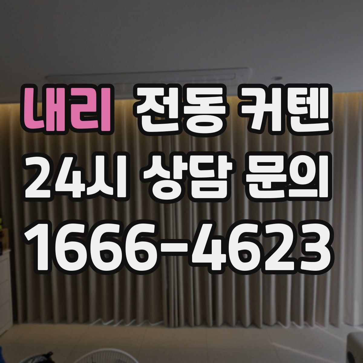 내리 전동 커텐