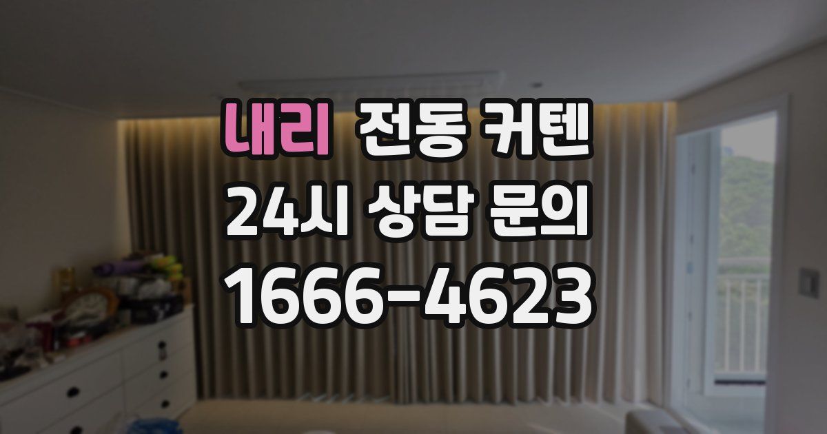 내리 전동 커텐