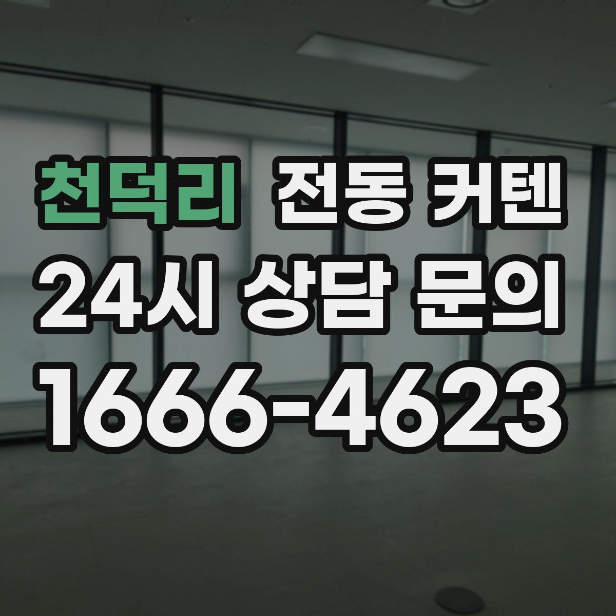 천덕리 전동 커텐