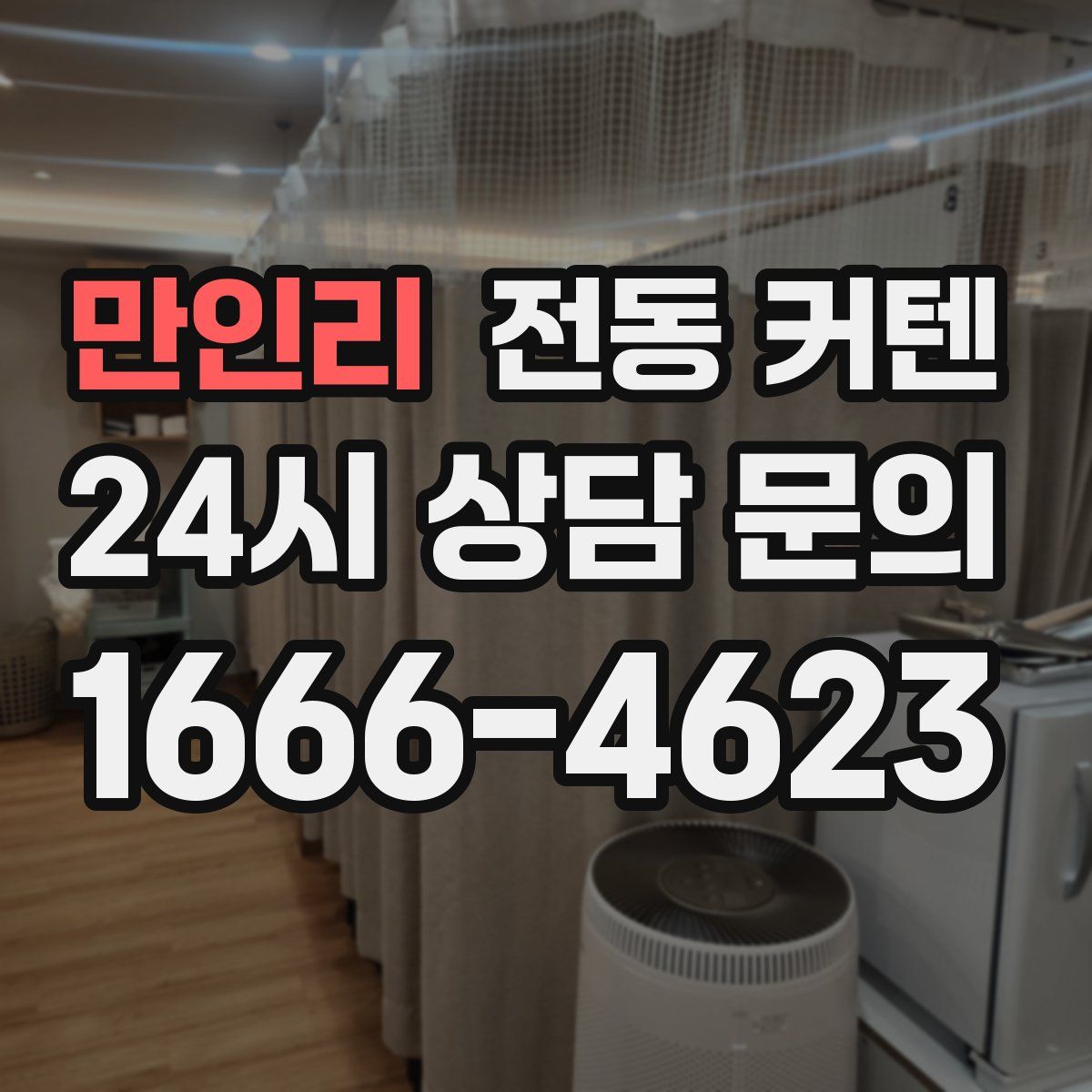 만인리 전동 커텐