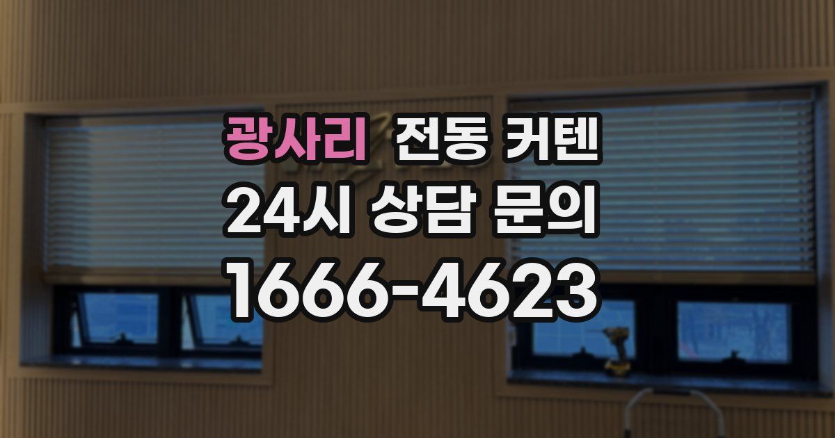 광사리 전동 커텐