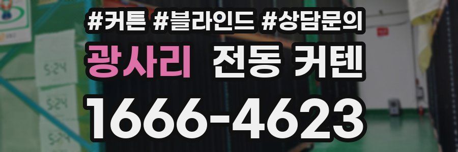 광사리 전동 커텐