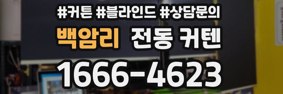 백암리 전동 커텐