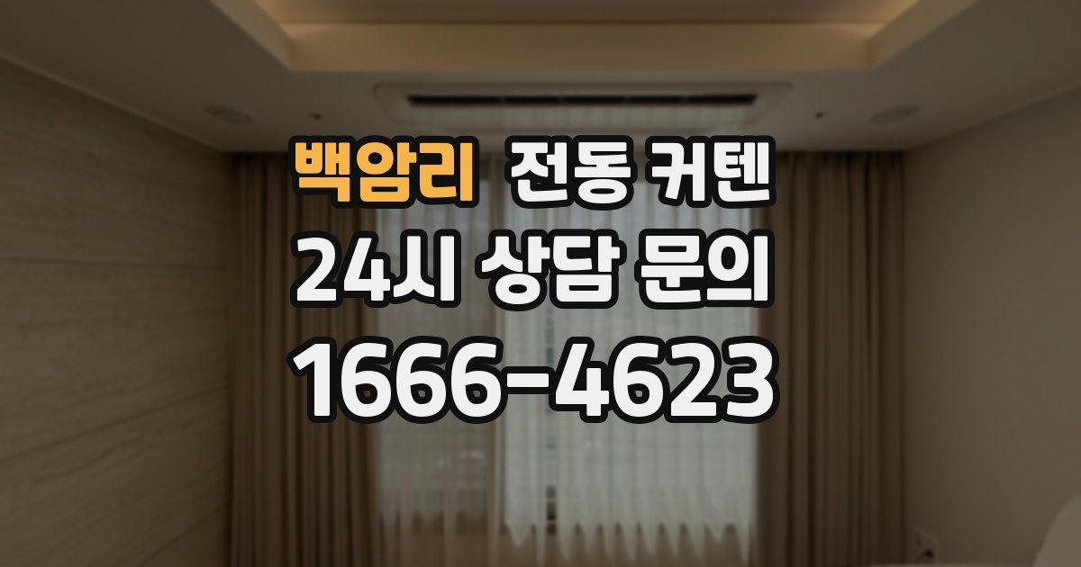 백암리 전동 커텐