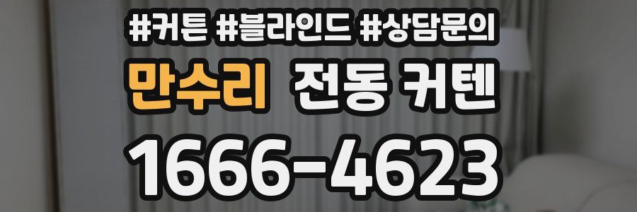 만수리 전동 커텐