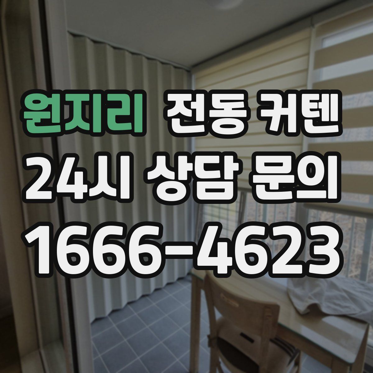 원지리 전동 커텐