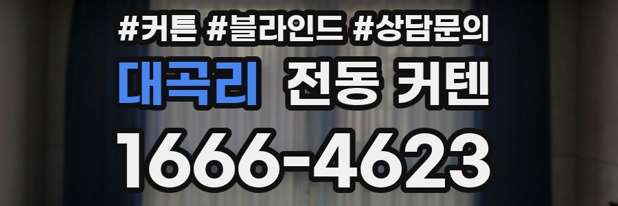 대곡리 전동 커텐