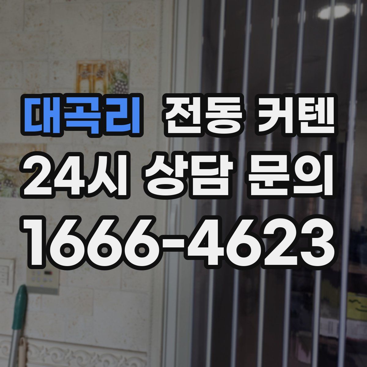 대곡리 전동 커텐