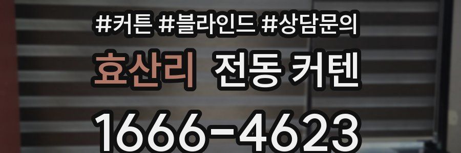 효산리 전동 커텐